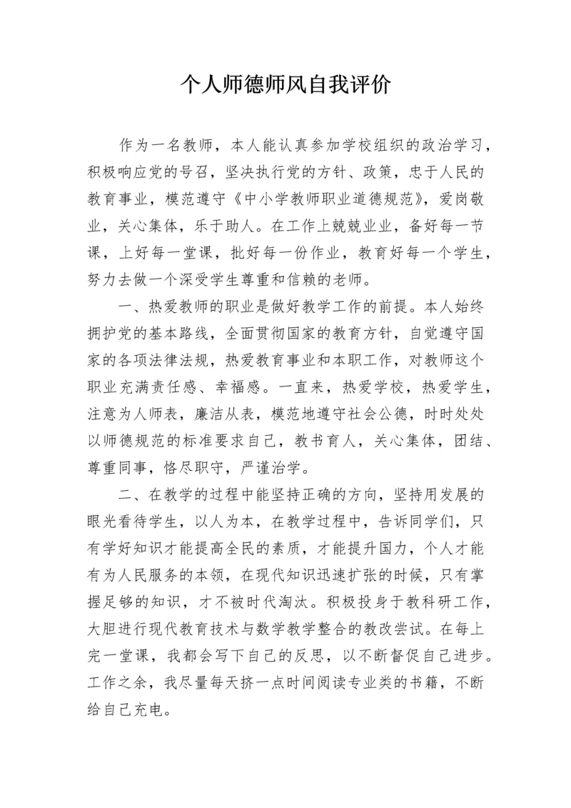 个人师德师风自我评价.docx