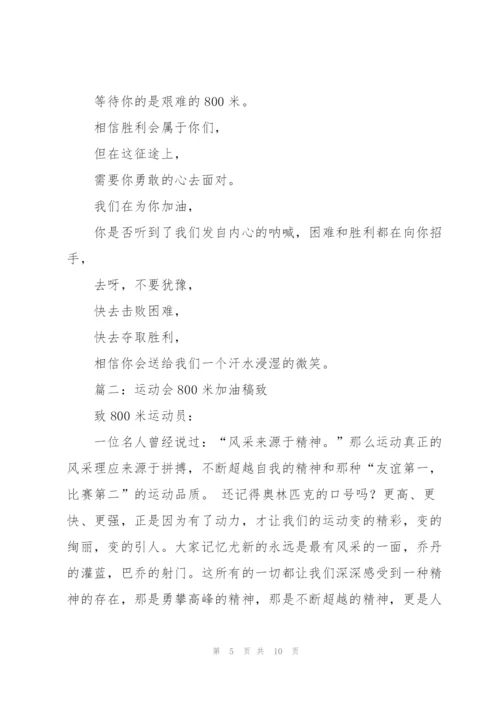 致800米运动员广播稿.docx