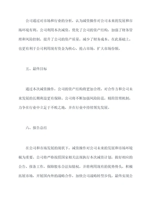 公司减资报告模板
