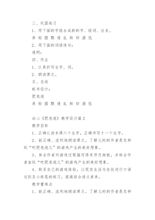 冰心《肥皂泡》教学设计.docx