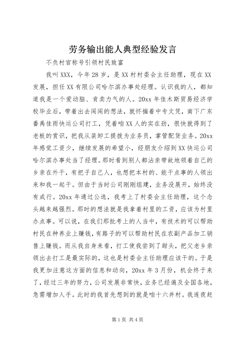 劳务输出能人典型经验发言 (3).docx