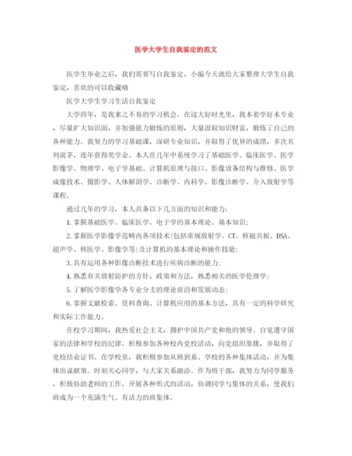 精编之医学大学生自我鉴定的范文.docx