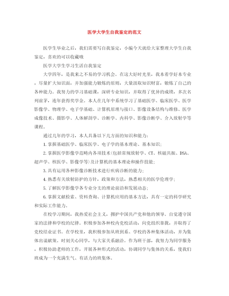 精编之医学大学生自我鉴定的范文.docx