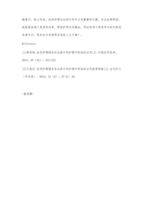 优质护理服务在泌尿外科护理中的临床应用.docx