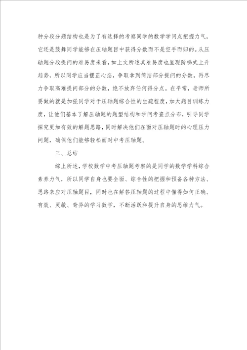 初中数学中考压轴题的解题策略与技巧