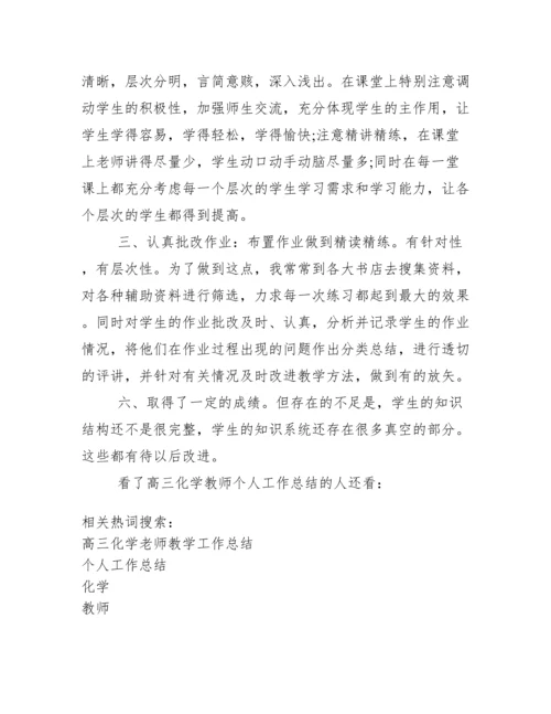 高三化学教师个人工作总结.docx