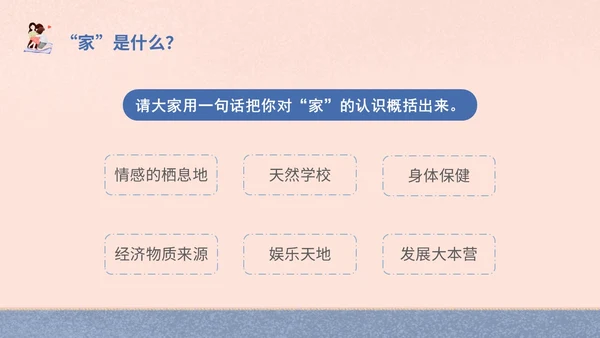 插画风家人家庭日学校教师教学课件我爱我家主题班会模板