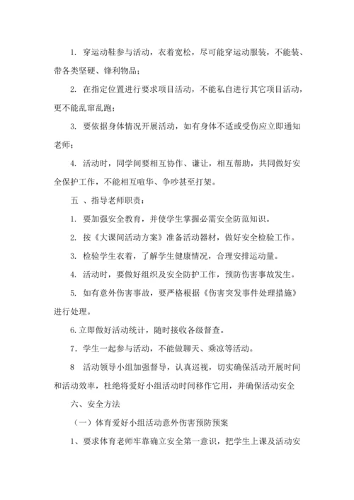 各种兴趣小组活动专业方案.docx