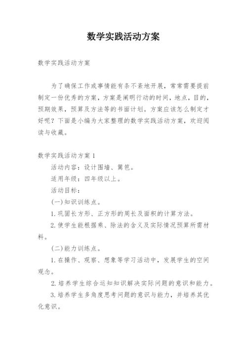 数学实践活动方案.docx