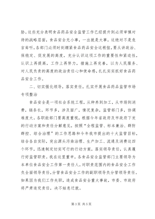 副市长在“食品药品专项整治工作”电视电话会议上的讲话.docx