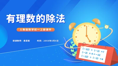 蓝色扁平风初一数学课件有理数的除法PPT模板