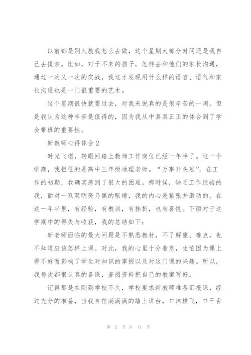 新教师的心得体会5篇.docx