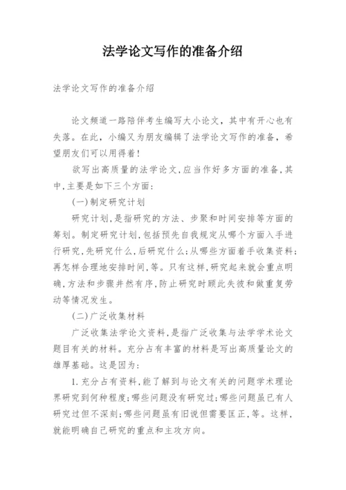 法学论文写作的准备介绍.docx