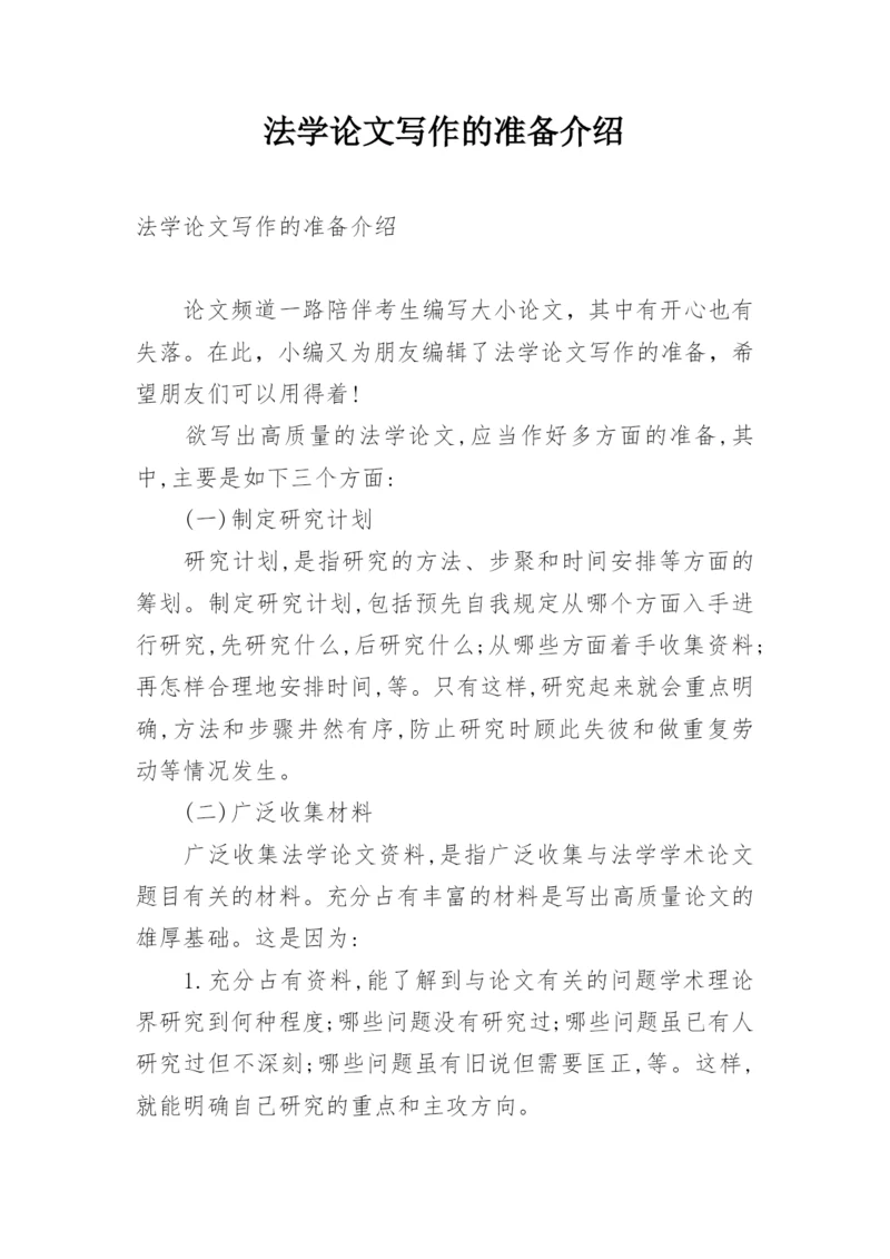 法学论文写作的准备介绍.docx