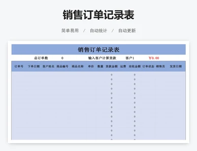 销售订单记录表