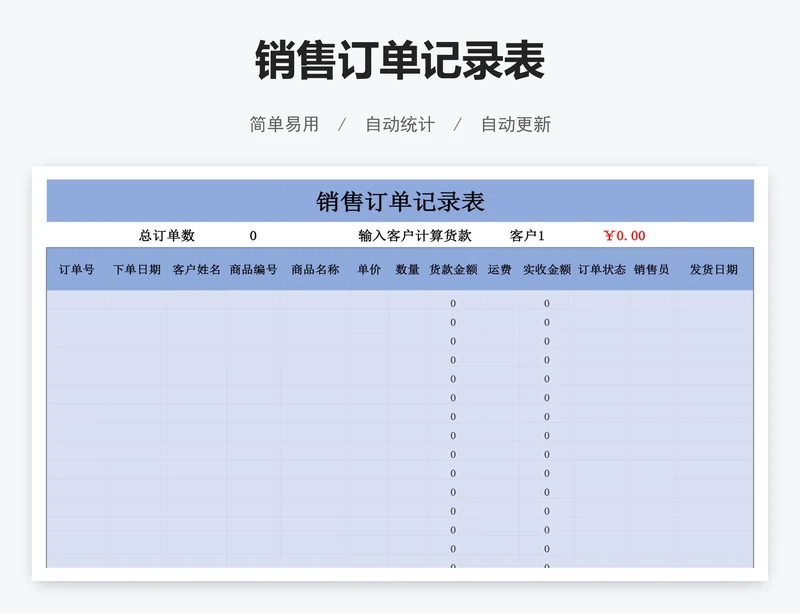 销售订单记录表