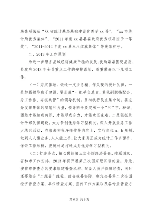 县统计局工作报告材料 (2).docx