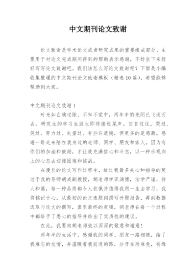 中文期刊论文致谢精编.docx