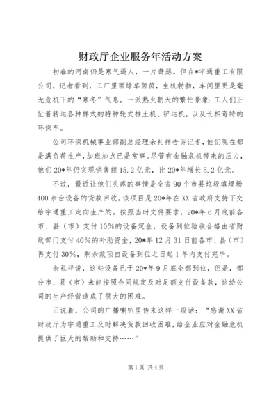 财政厅企业服务年活动方案.docx