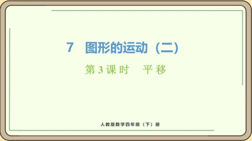 新人教版数学四年级下册7.3 平移课件