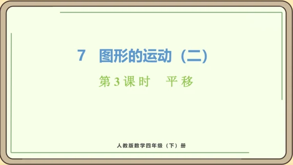 新人教版数学四年级下册7.3 平移课件