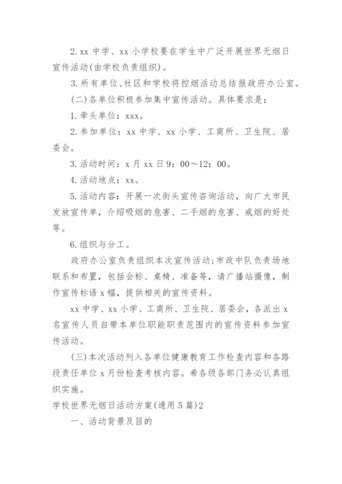 学校世界无烟日活动方案.docx