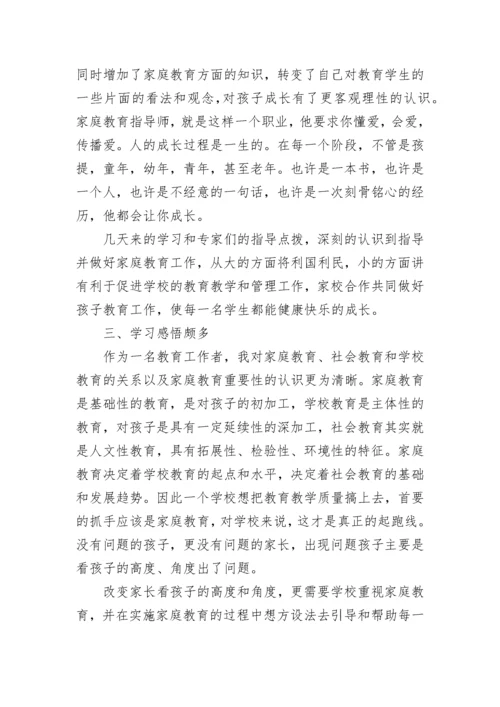 家庭教育指导心得感悟7篇参考.docx