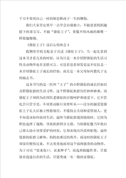 骆驼王子读后心得体会10篇