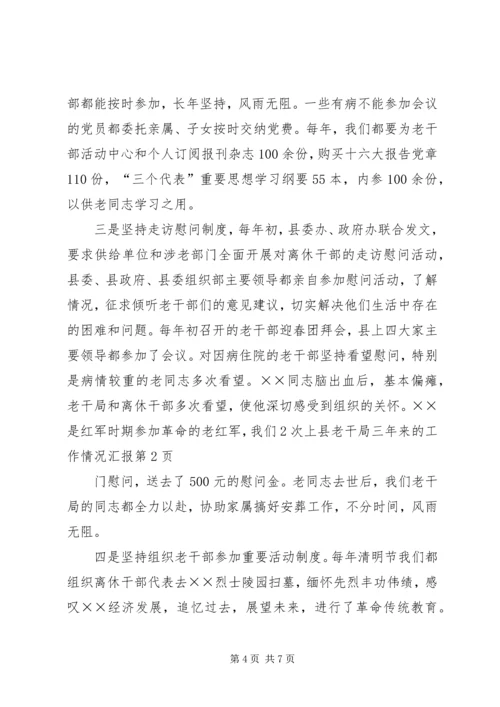 县老干局三年来的工作情况汇报 (4).docx