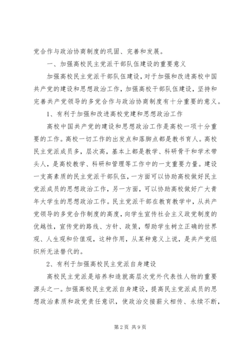 新形势下民主党派队伍建设问题探讨 (2).docx