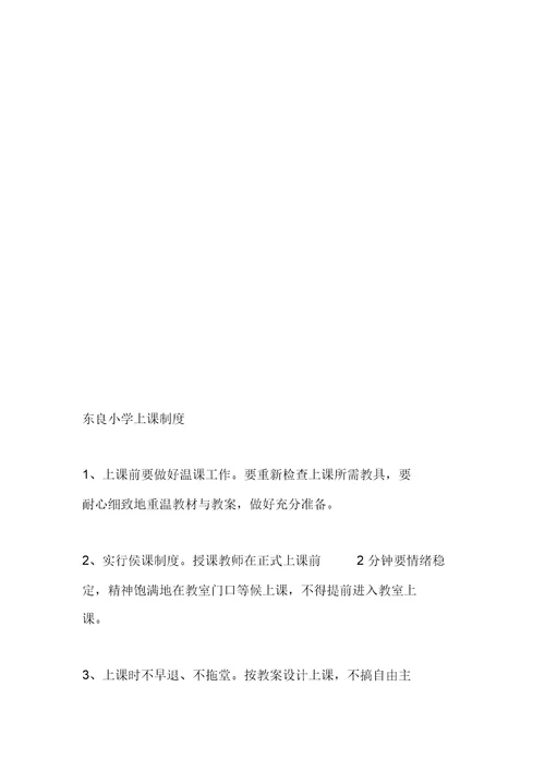东良小学教学常规制度汇编(12种制度上)