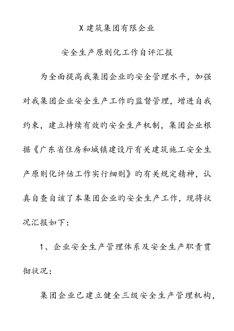 建筑企业安全生产标准化工作自评报告.docx