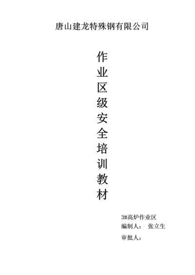 高炉作业区级安全培训教材.docx