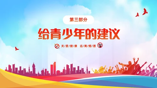 蓝色清新简约关爱健康远离烟酒禁烟禁酒主题班会PPT