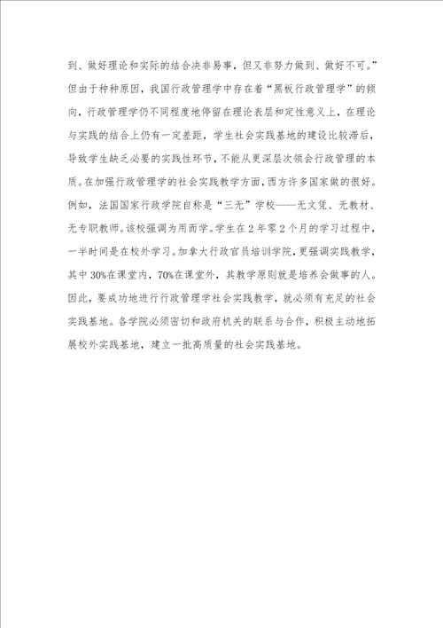 论提高行政管理学教学质量的途径与方法