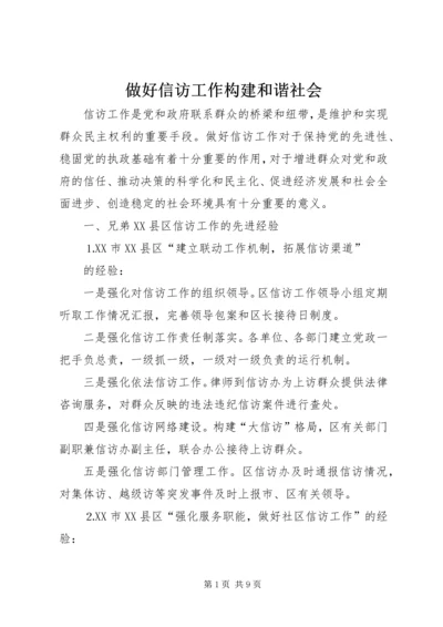 做好信访工作构建和谐社会.docx