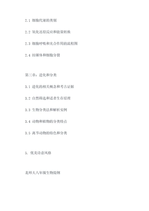 八年级生物北师大提纲