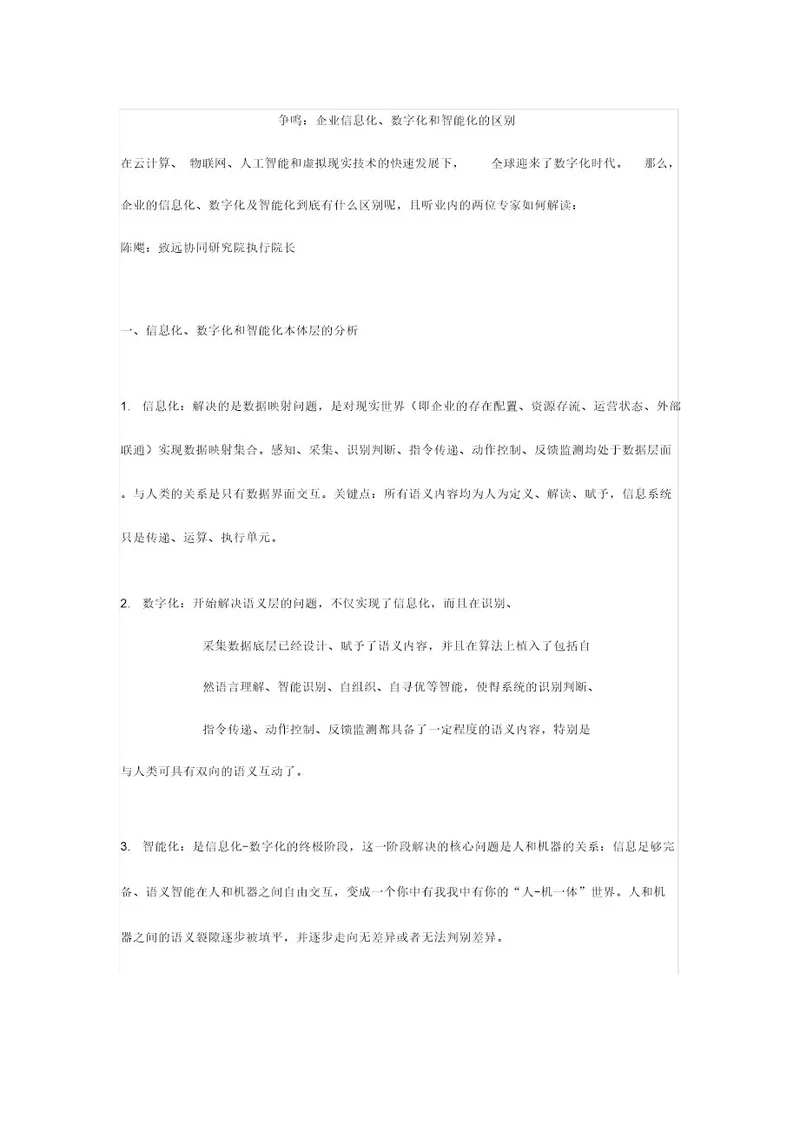 争鸣企业信息化数字化转型的区别