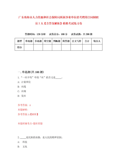 广东珠海市人力资源和社会保障局所属事业单位招考聘用合同制职员7人含答案解析模拟考试练习卷第5期