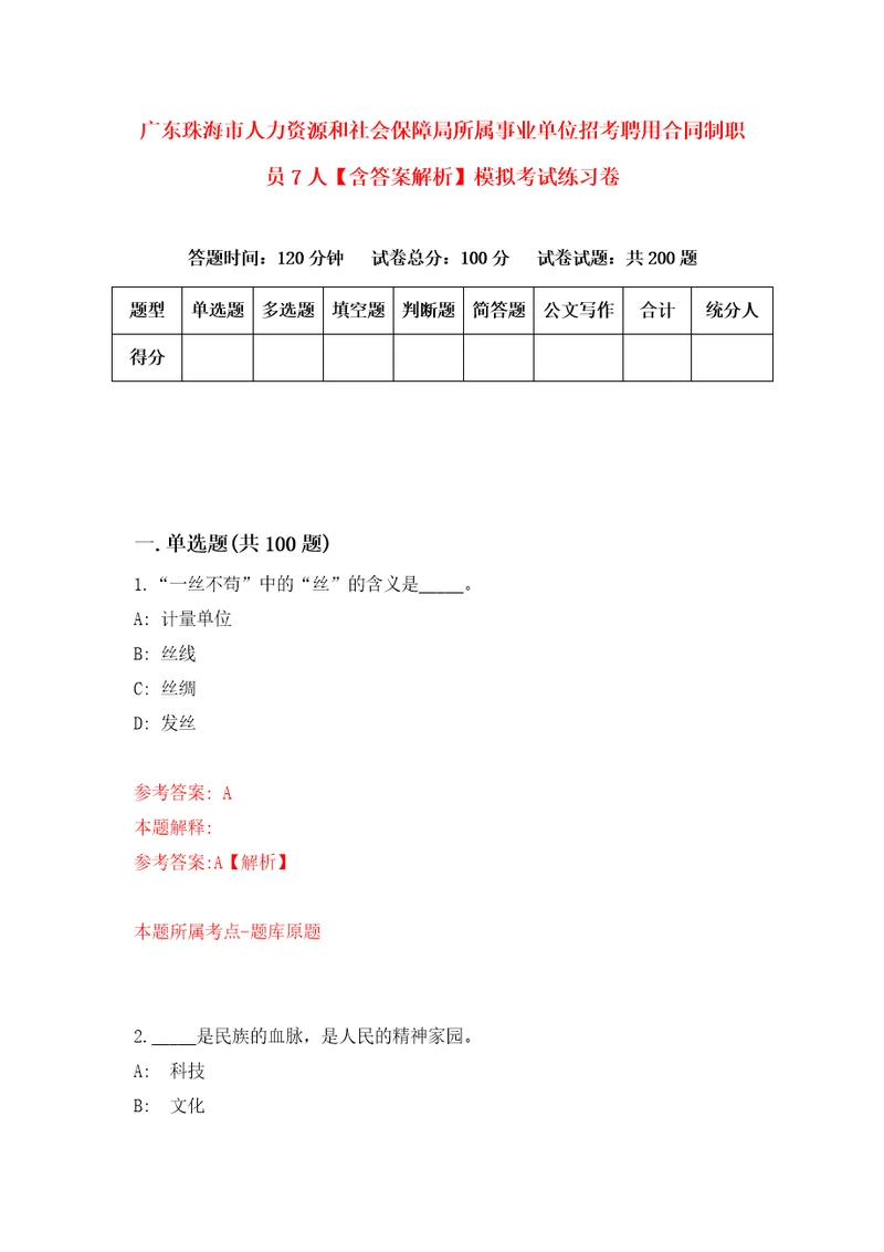 广东珠海市人力资源和社会保障局所属事业单位招考聘用合同制职员7人含答案解析模拟考试练习卷第5期