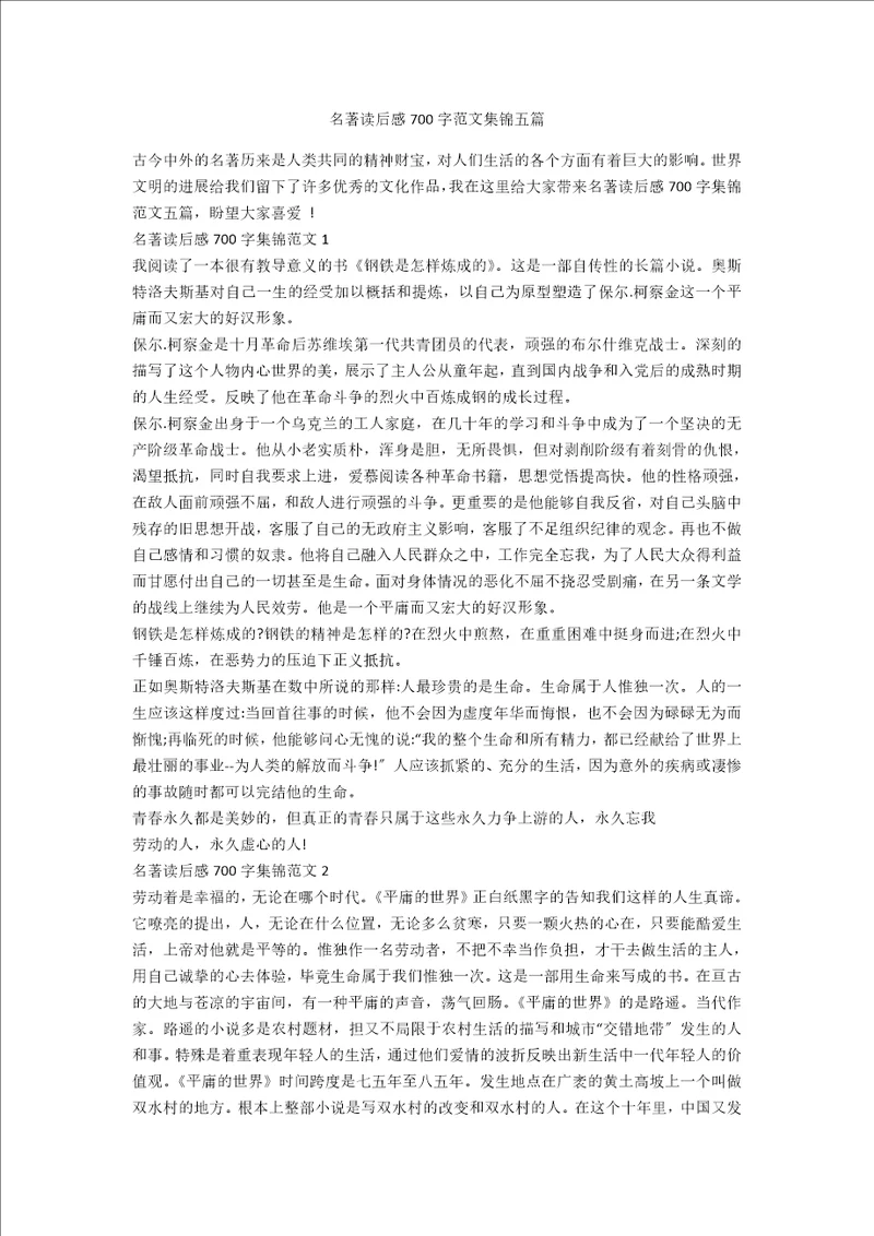 名著读后感700字范文集锦五篇
