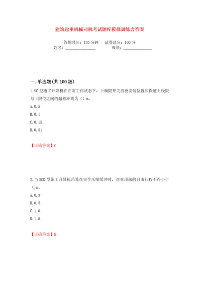 建筑起重机械司机考试题库模拟训练含答案第62次