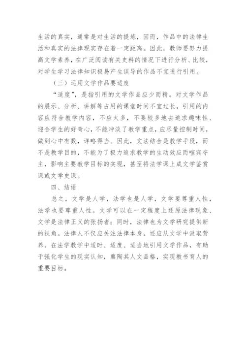 文学作品与法学教学相关论文精编.docx