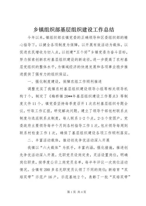 乡镇组织部基层组织建设工作总结_1.docx