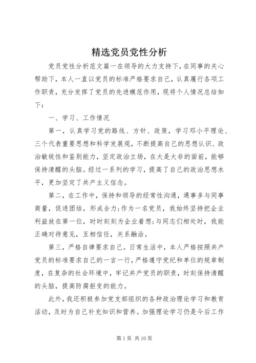 精选党员党性分析.docx