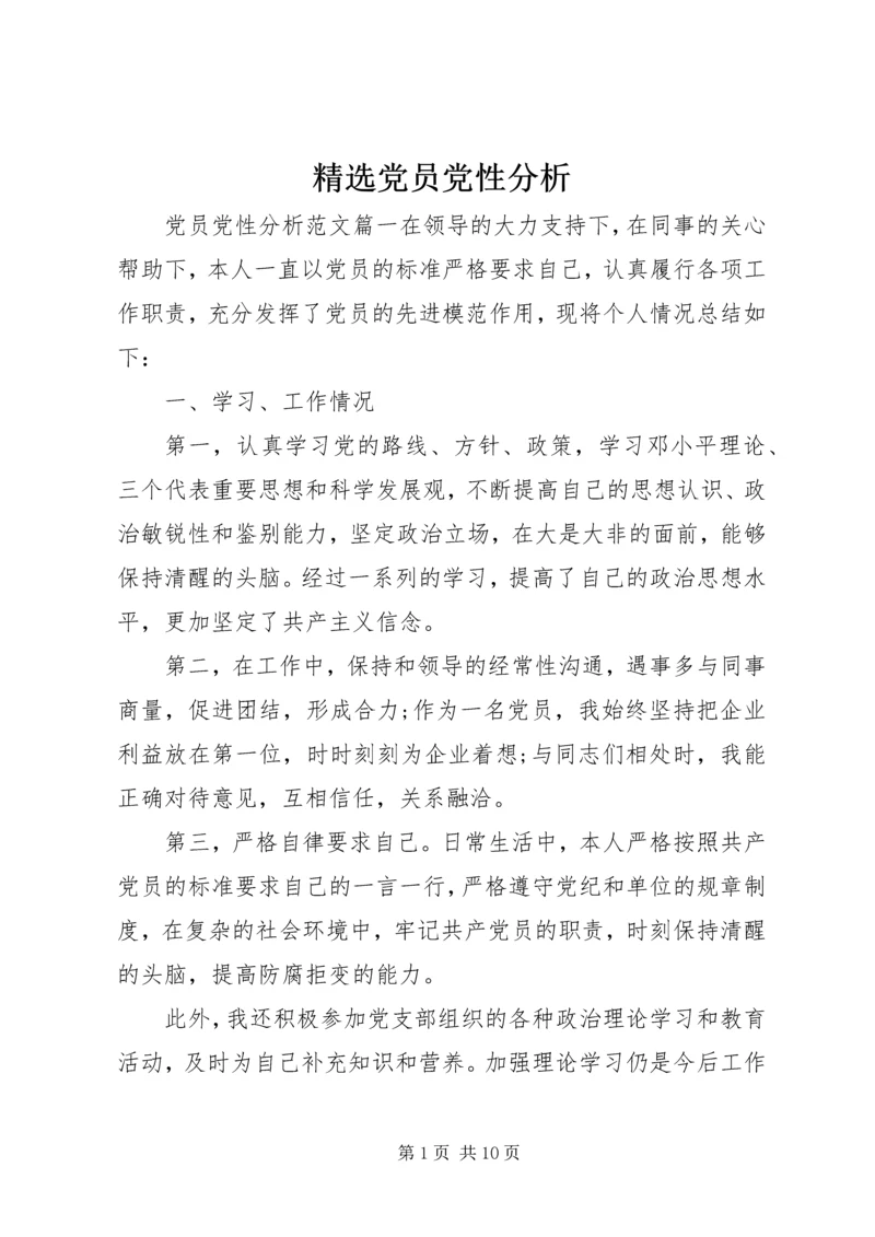 精选党员党性分析.docx