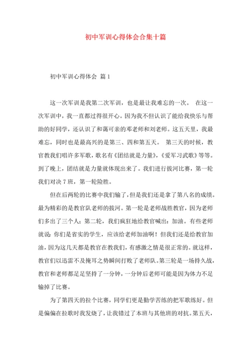 初中军训心得体会合集十篇（一）.docx