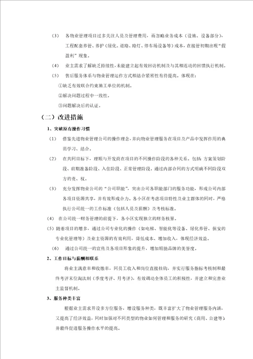 顺驰物业管理整合工作方案