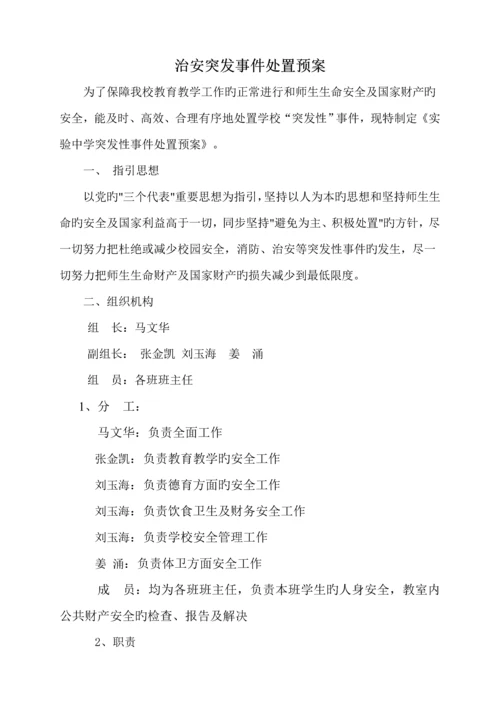 学校安全应急全新预案总案.docx