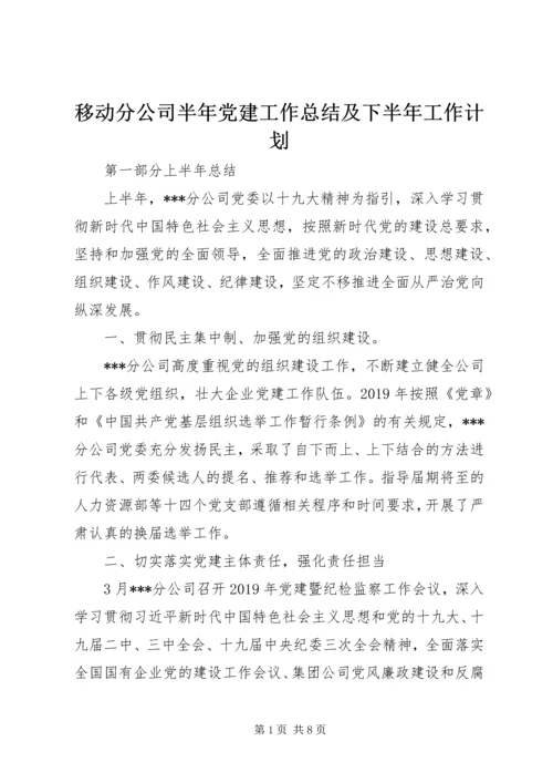 移动分公司半年党建工作总结及下半年工作计划.docx